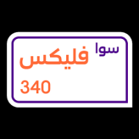 سوا فليكس 340 ريال