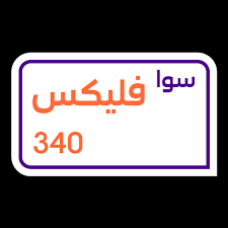سوا فليكس 340 ريال