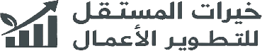 خيرات المستقبل لتطوير الأعمال